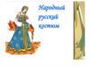 Народный русский костюм