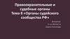 Органы судейского сообщества РФ. Тема 8