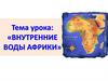 Внутренние воды Африки