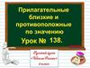 Прилагательные близкие и противоположные по значению