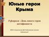 Юные герои Крыма
