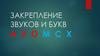 Закрепление звуков и букв