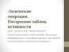 Логические операции. Построение таблиц истинности