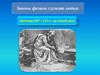 Законы физики служат людям. Архимед (287 – 212 г.г. до нашей эры)