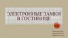 Электронные замки в гостинице