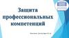 Защита профессиональных компетенций
