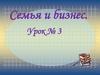 Семья и бизнес. Урок № 3