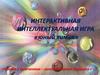 Интерактивная интеллектуальная игра. Юный химик