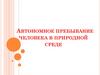 Автономное пребывание человека в природной среде