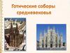 Готические соборы средневековья