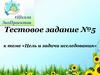 Цель и задачи исследования. Тестовое задание №5