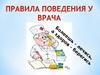 Правила поведения у врача