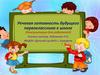 Речевая готовность будущего первоклассника к школе