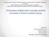 Основные направления государственной политики в области охраны труда