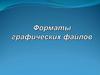 Форматы графических файлов