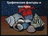 Графические фактуры и текстуры
