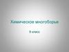 Химическое многоборье. 9 класс