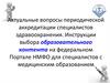 Актуальные вопросы периодической аккредитации специалистов здравоохранения. Инструкции выбора образовательного контента