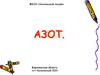 Азот
