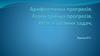 Арифметична прогресія. Геометрична прогресія. Розв’язування задач