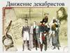 Движение декабристов
