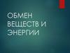 Обмен веществ и энергии