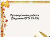 Проверочная работа (Задания ЕГЭ 15-19)