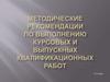 Методические рекомендации по выполнению курсовых и выпускных квалификационных работ