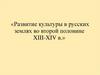 Развитие культуры в русских землях во второй половине XIII - XIV  веках