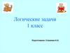 Логические задачи. 1 класс