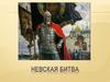 Невская битва