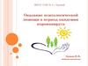 Оказание психологической помощи в период пандемии коронавируса