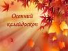 Осенний калейдоскоп