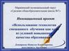 Инновационный проект «Использование технологии смешанного обучения как одно из условий повышения качества образования»