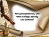 Мои рассуждения, или Что выберу: правду или истину?