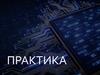 Вводная по практике