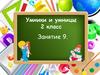 Умники и умницы, 2 класс. Занятие 9