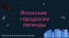Японские городские легенды