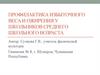 Профилактика избыточного веса и ожирения у школьников среднего школьного возраста