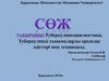 Туберкулинодиагностика. Туберкулинді сынамаларды орындау әдістері мен техникасы
