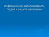 Инфекционная заболеваемость людей и защита населения