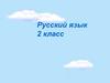 Число имени прилагательного. 2 класс