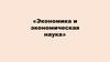 Экономика и экономическая наука