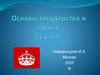 Основы государства и права. Монархия и демократия