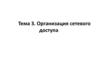 Организация сетевого доступа. Тема 3