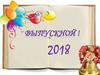 Выпускной 2018. Моем, моем, чисто - чисто!