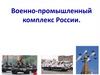Военно-промышленный комплекс (ВПК)