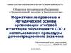Нормативные правовые и методические основы организации итоговой аттестации обучающихся СПО
