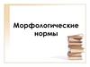 Морфологические нормы