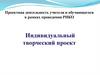 Проектная деятельность учителя и обучающегося в рамках проведения РИКО. Индивидуальный творческий проект